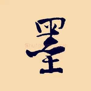 墨