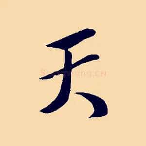 天
