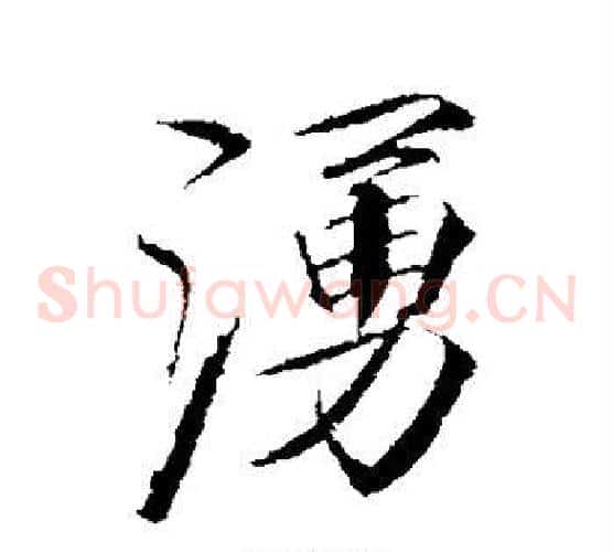 涌