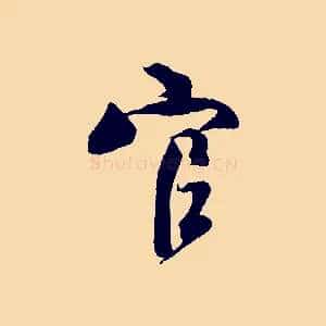 官