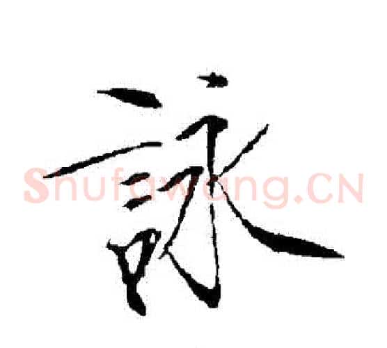 詠