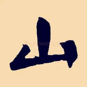 山