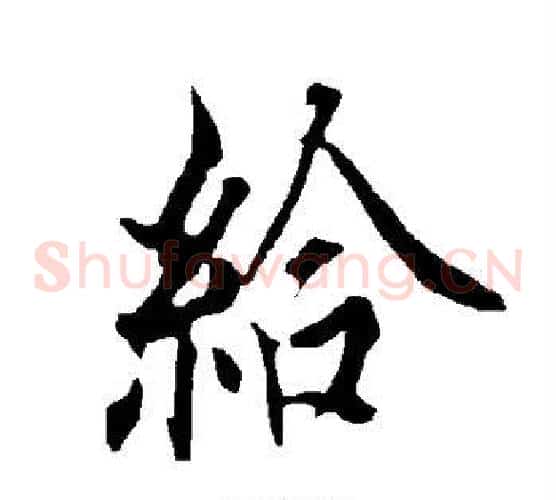 给