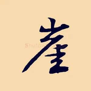 崖