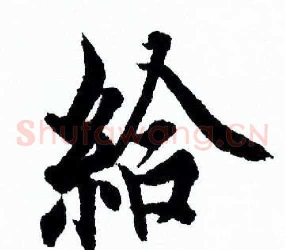給