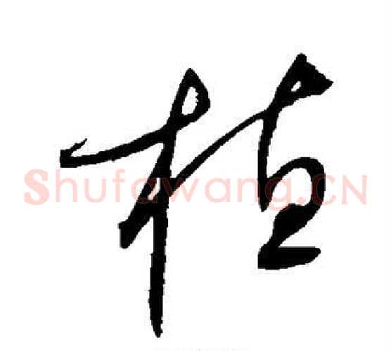 植
