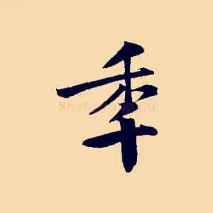 年