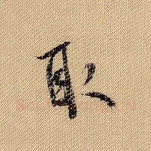 取