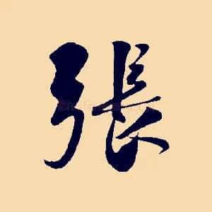 張