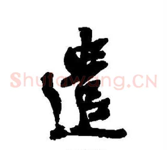 遣