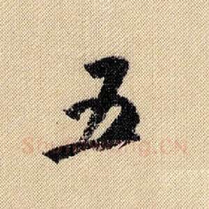 五