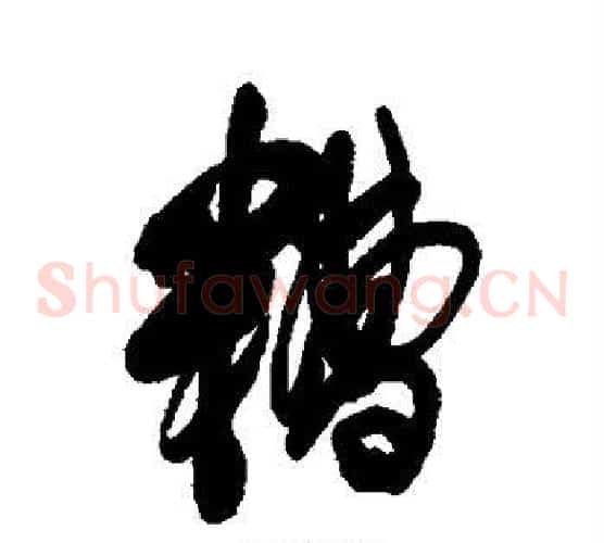 糟