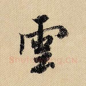 云