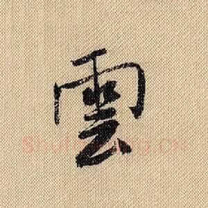 云