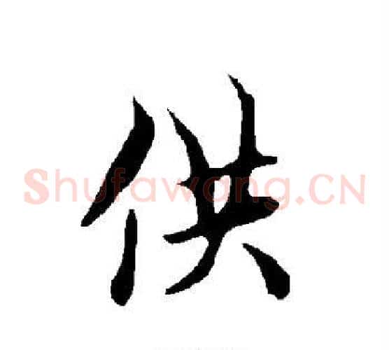 供