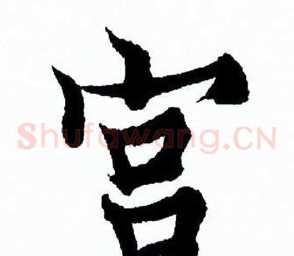 宫