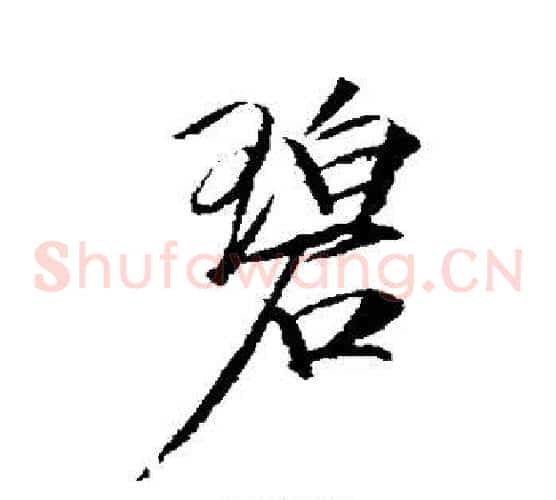 碧