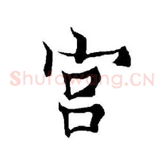 宮