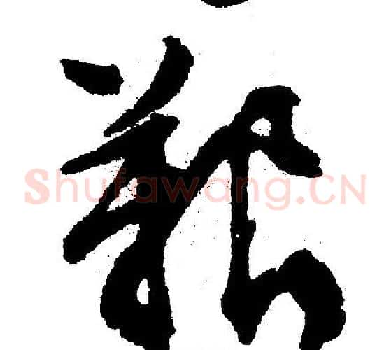 艰