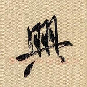 兴