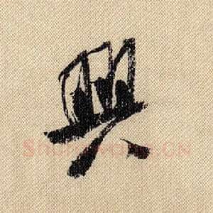 兴