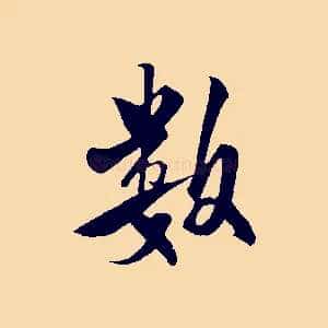 數