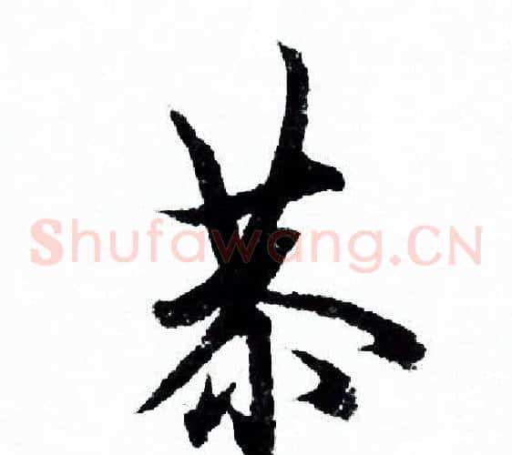恭