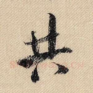 共