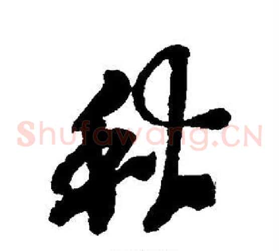 秋