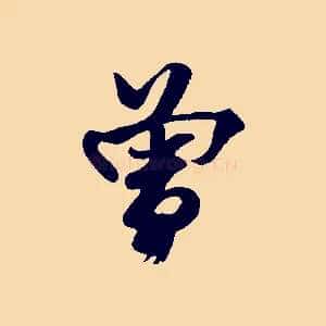 曾