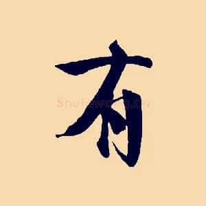有