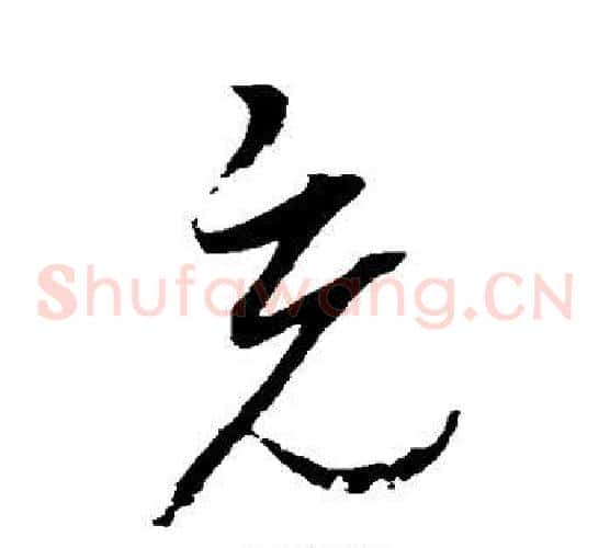 充