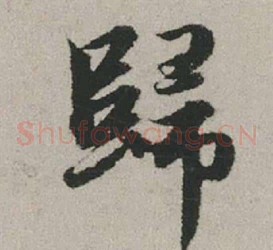 歸