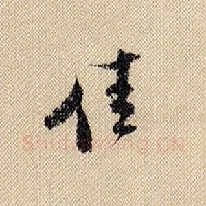 佳
