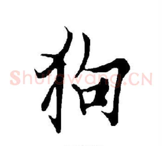 狗