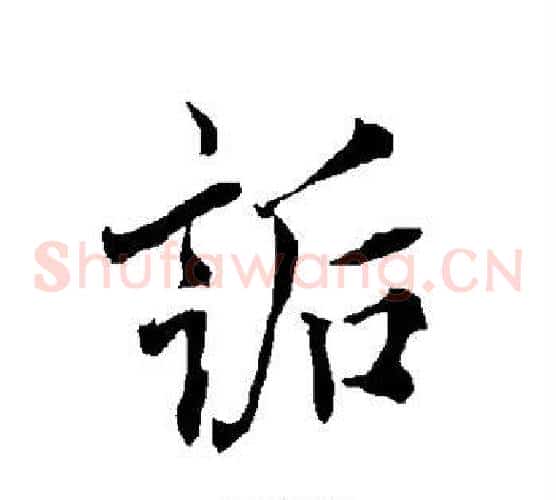 诟
