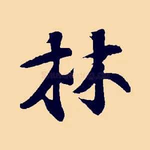 林