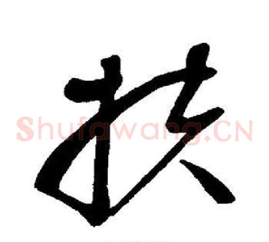 扶