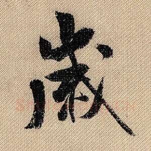 岁