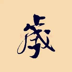 歲