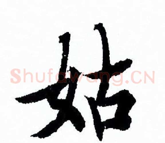 姑