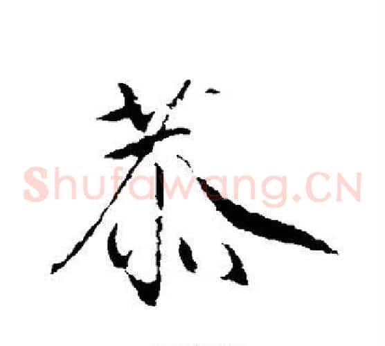 恭