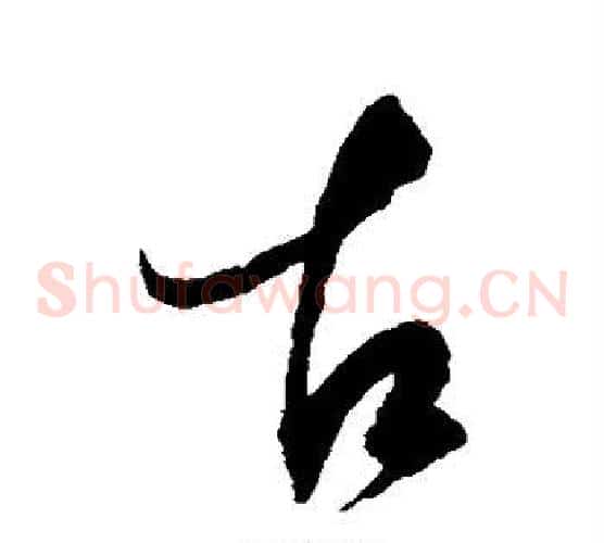 古