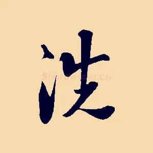 洗