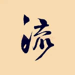 流