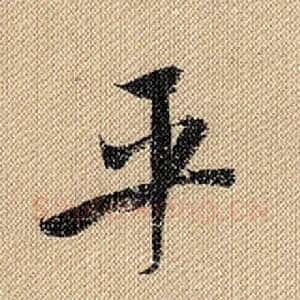 平