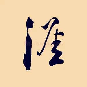 涯