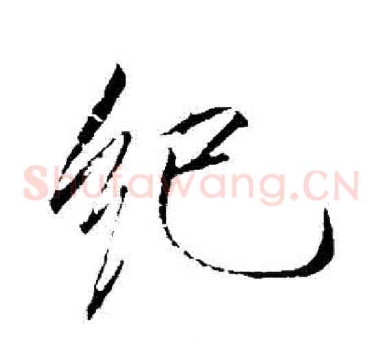 紀