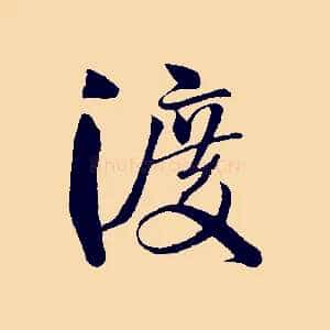 渡