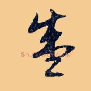 盛